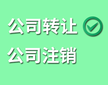 公司转让还是公司注销？看了你就懂