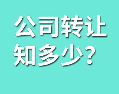 公司转让的这些你必须懂